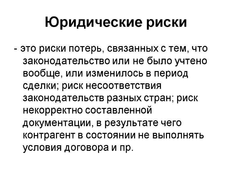 Юридические риски - это риски потерь, связанных с тем, что законодательство или не было